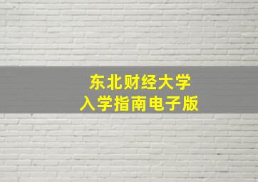 东北财经大学入学指南电子版