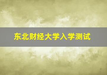 东北财经大学入学测试