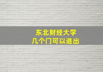 东北财经大学几个门可以进出