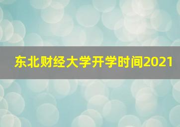 东北财经大学开学时间2021