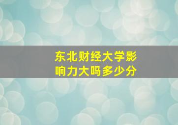 东北财经大学影响力大吗多少分