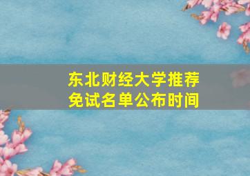 东北财经大学推荐免试名单公布时间