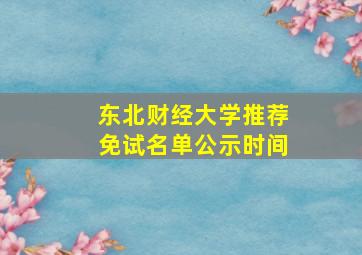 东北财经大学推荐免试名单公示时间