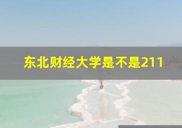 东北财经大学是不是211