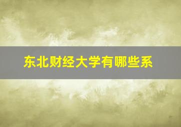 东北财经大学有哪些系