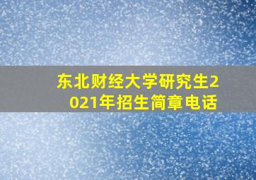 东北财经大学研究生2021年招生简章电话