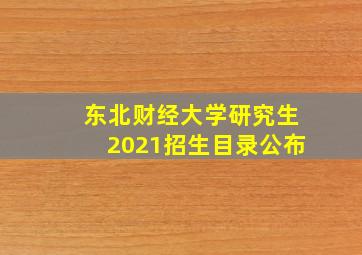 东北财经大学研究生2021招生目录公布