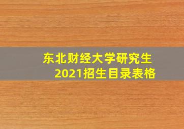 东北财经大学研究生2021招生目录表格