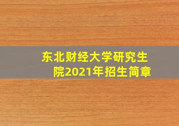 东北财经大学研究生院2021年招生简章