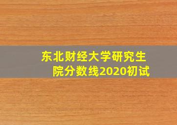 东北财经大学研究生院分数线2020初试