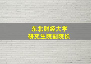 东北财经大学研究生院副院长