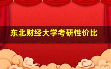 东北财经大学考研性价比