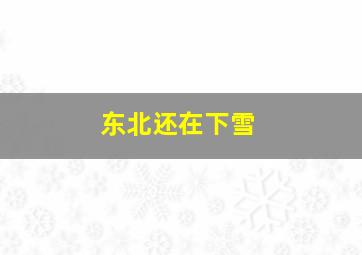 东北还在下雪