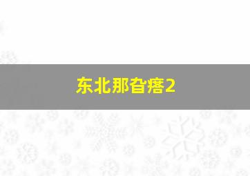 东北那旮瘩2