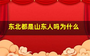 东北都是山东人吗为什么