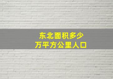 东北面积多少万平方公里人口