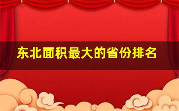 东北面积最大的省份排名