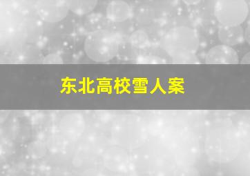 东北高校雪人案