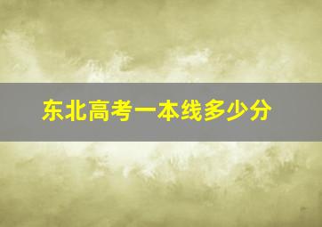 东北高考一本线多少分