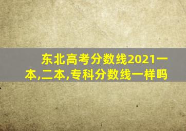 东北高考分数线2021一本,二本,专科分数线一样吗