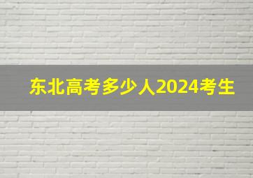 东北高考多少人2024考生