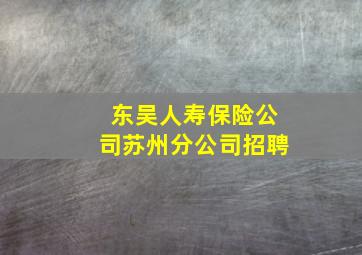 东吴人寿保险公司苏州分公司招聘