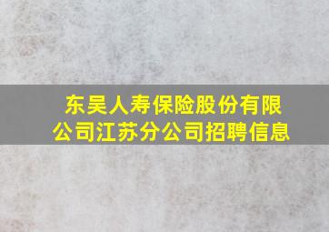 东吴人寿保险股份有限公司江苏分公司招聘信息