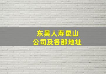 东吴人寿昆山公司及各部地址