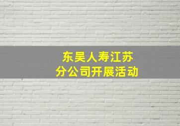 东吴人寿江苏分公司开展活动