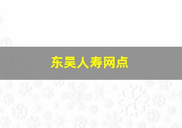 东吴人寿网点