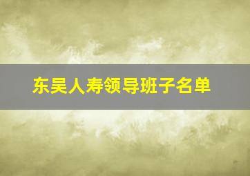 东吴人寿领导班子名单