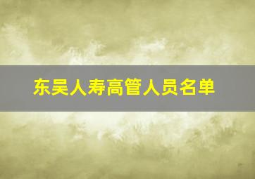 东吴人寿高管人员名单