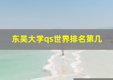 东吴大学qs世界排名第几