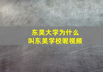 东吴大学为什么叫东吴学校呢视频