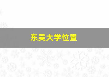 东吴大学位置