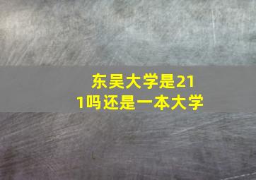 东吴大学是211吗还是一本大学