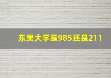 东吴大学是985还是211