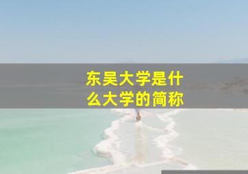 东吴大学是什么大学的简称