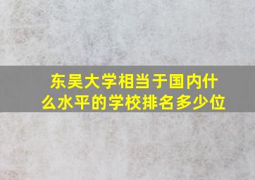 东吴大学相当于国内什么水平的学校排名多少位