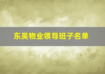 东吴物业领导班子名单