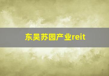 东吴苏园产业reit