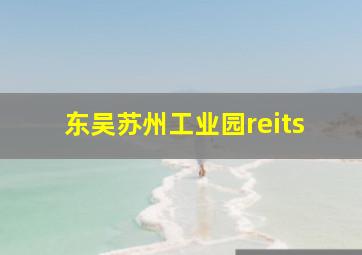 东吴苏州工业园reits