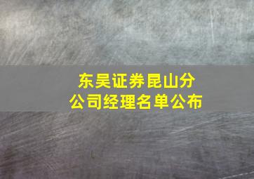 东吴证券昆山分公司经理名单公布