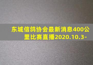 东城信鸽协会最新消息400公里比赛直播2020.10.3-