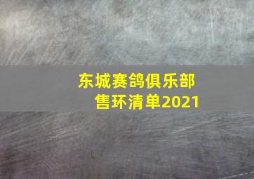 东城赛鸽俱乐部售环清单2021