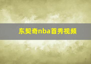 东契奇nba首秀视频