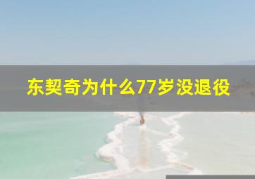 东契奇为什么77岁没退役