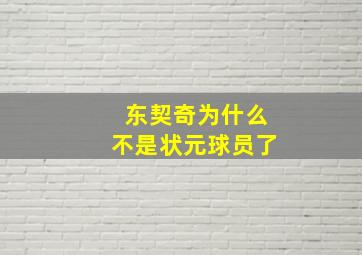 东契奇为什么不是状元球员了