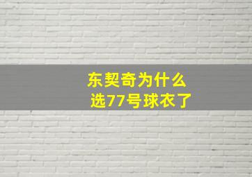 东契奇为什么选77号球衣了