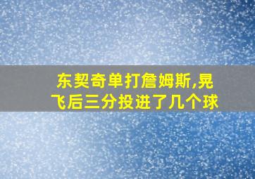 东契奇单打詹姆斯,晃飞后三分投进了几个球